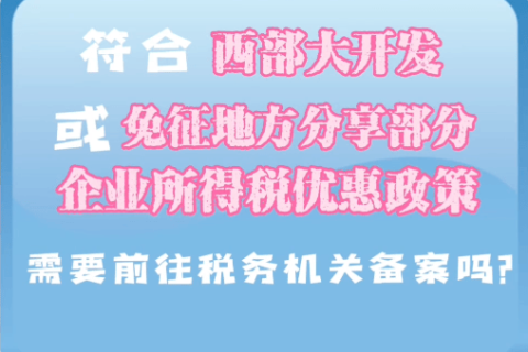 西藏符合西部大開發(fā)或免征地方分享部分企業(yè)所得稅優(yōu)惠政策，需要前往稅務機關備案嗎？