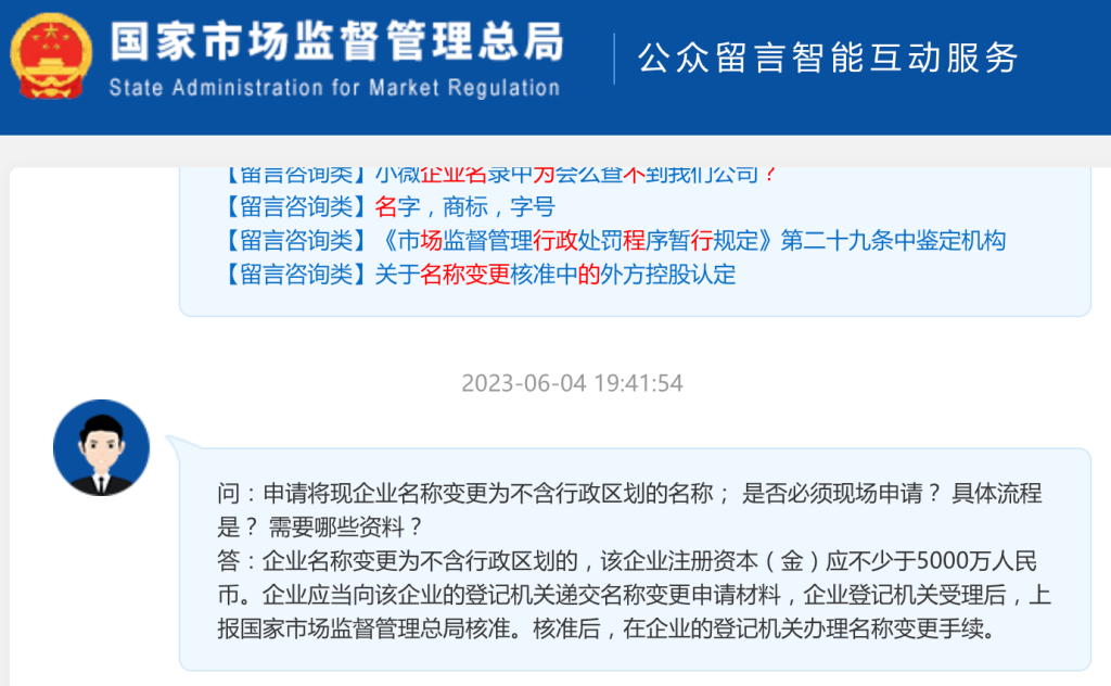 【市監總局回復】申請將現企業名稱變更為不含行政區劃的名稱； 是否必須現場申請？ 具體流程是？ 需要哪些資料？