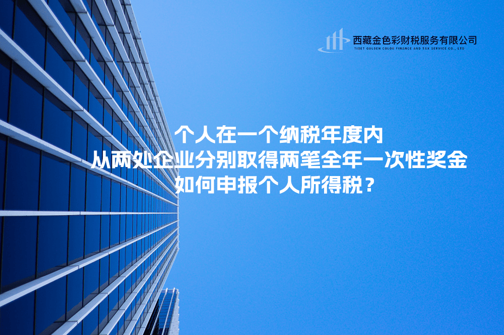 個人在一個納稅年度內，從兩處企業分別取得兩筆全年一次性獎金，如何申報個人所得稅？