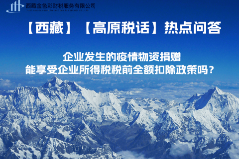 企業(yè)發(fā)生的疫情物資捐贈，能享受企業(yè)所得稅稅前全額扣除政策嗎？