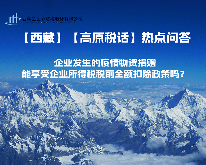 企業發生的疫情物資捐贈，能享受企業所得稅稅前全額扣除政策嗎？