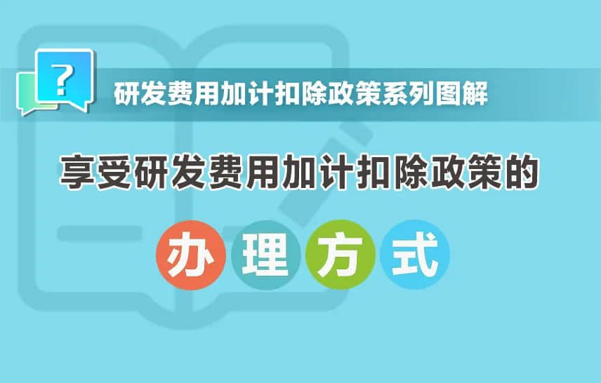 一組圖帶你了解：享受研發(fā)費用加計扣除政策的辦理方式