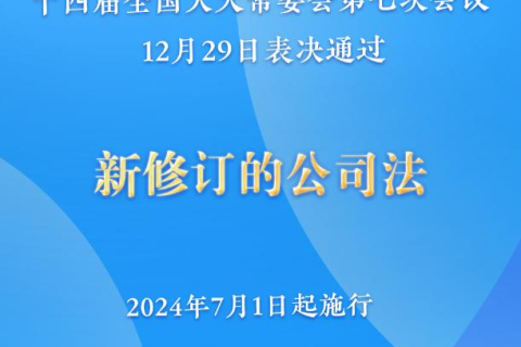 新修訂的公司法將于2024年7月1日起施行，注冊資本5年內(nèi)須繳齊