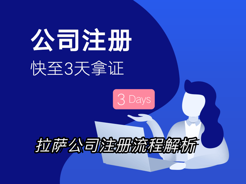 拉薩企業注冊流程全解析：簡化您的創業之路