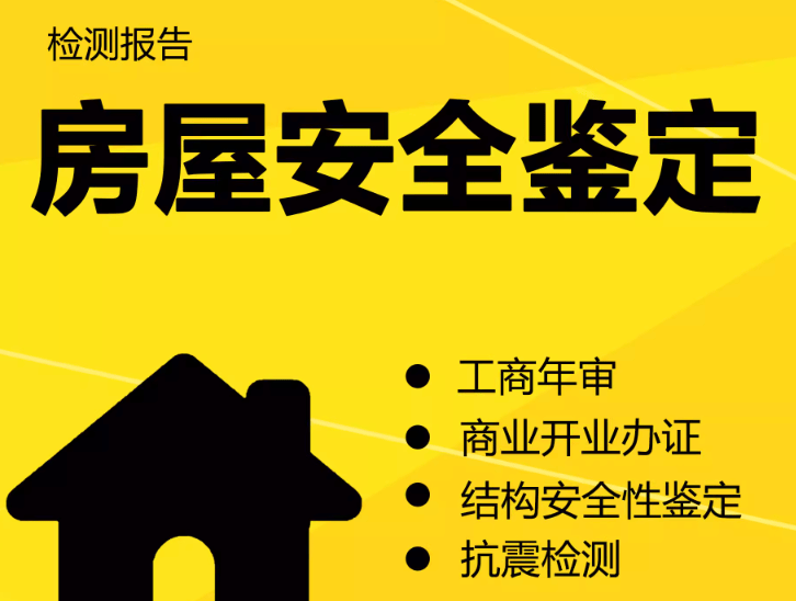 在拉薩注冊公司，辦理營業執照時，需要的房屋安全鑒定報告是怎么回事？需要如何處理？